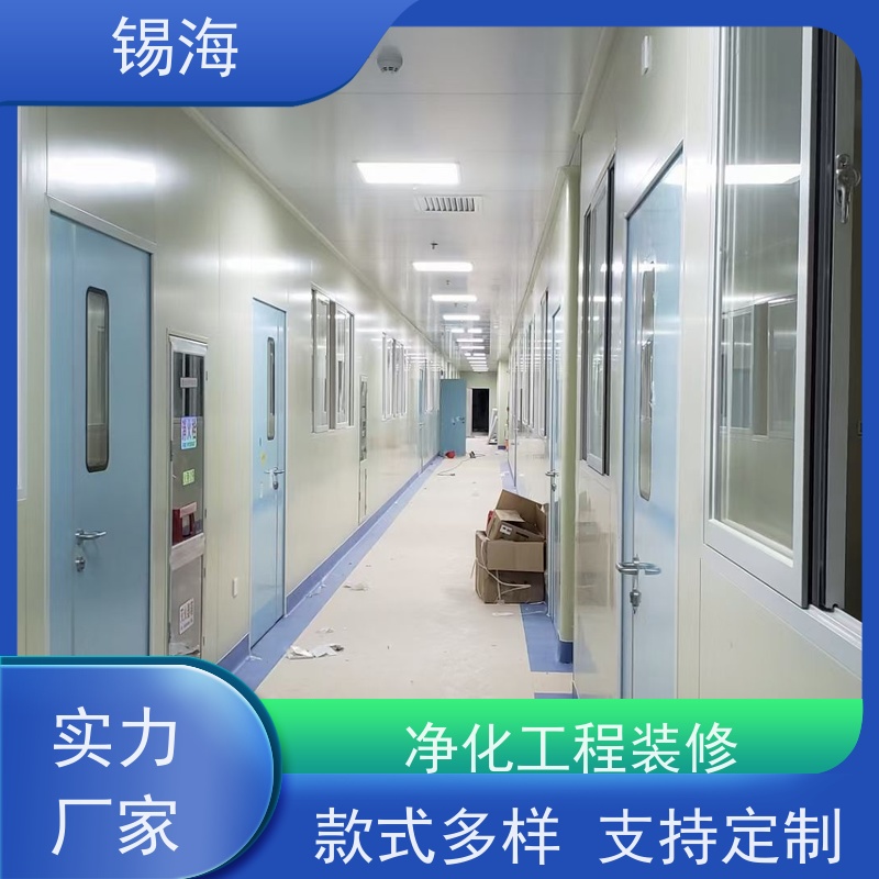 锡海 净化工程施工 款式多样 支持定制 品质可信 