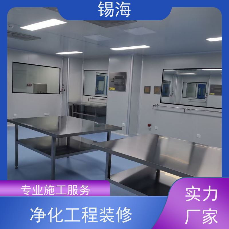 锡海 镜片洁净工程 免费设计 快速出图 应用广泛