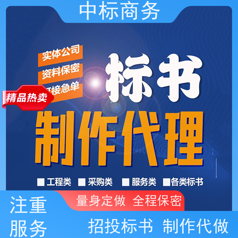 中标商务 四 川 投标书代写 优秀的排版设计 诚信经营 服务好