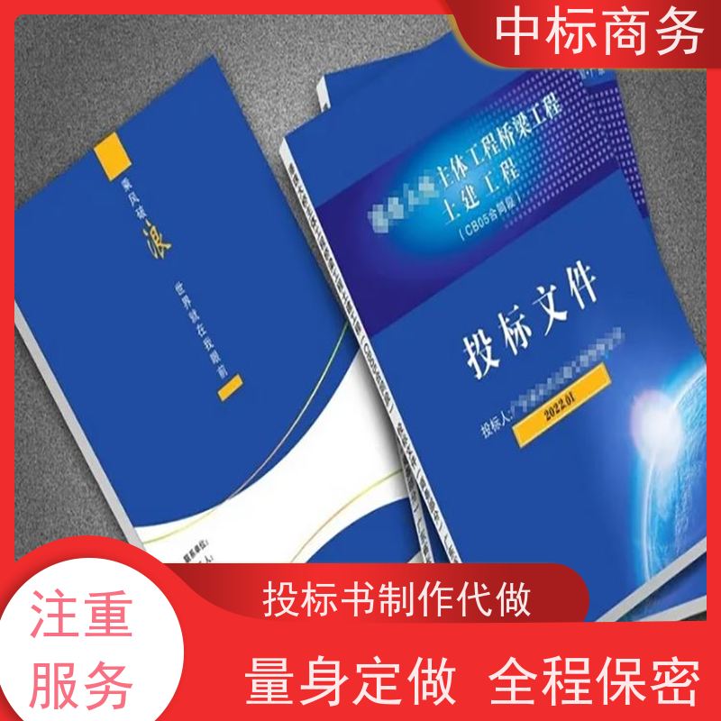 中标商务 成 都 代做投标书公司 语言准确精炼 诚信经营 服务好