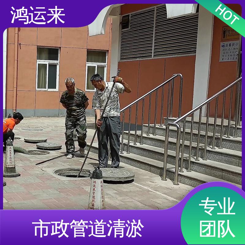鸿运来 清掏化粪池 管道疏通 质廉价优的好服务 津|南区