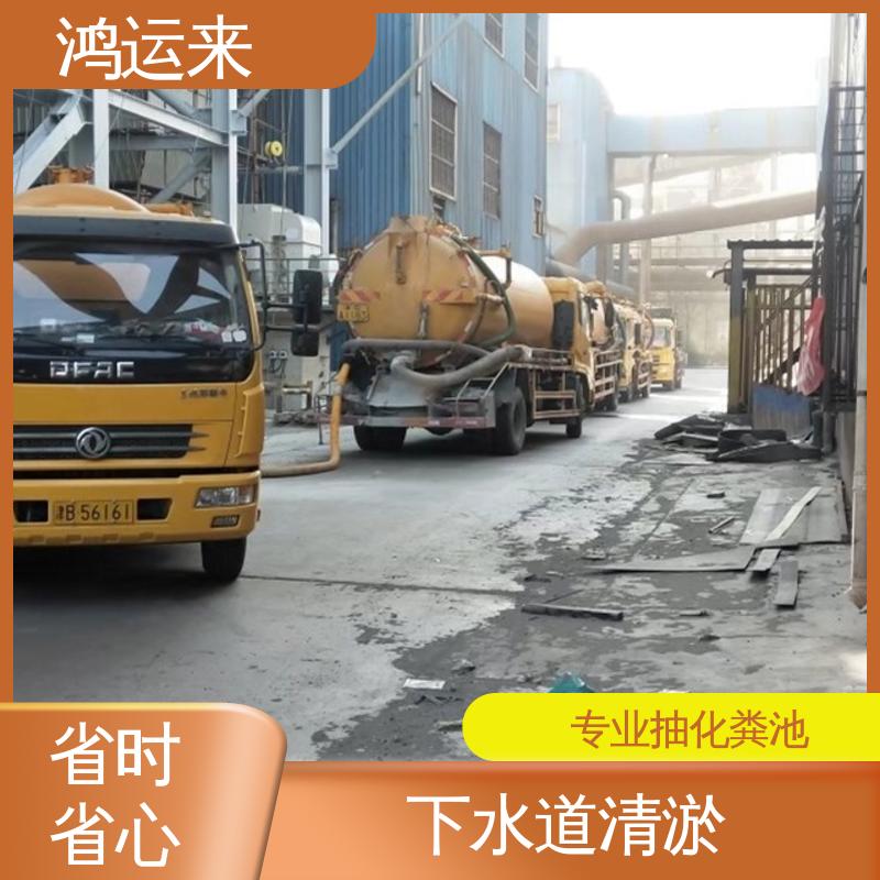 本地队伍诚信服务 津|南区 专业抽泥浆 管道清淤 鸿运来