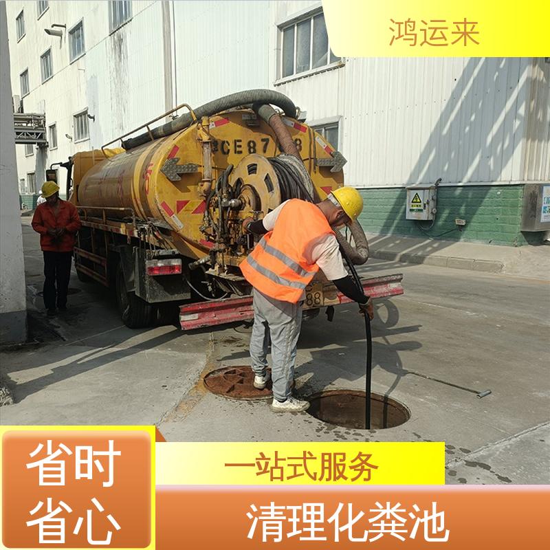 鸿运来 红|桥区 疏通下水道 清掏化粪池 免费勘察定制方案