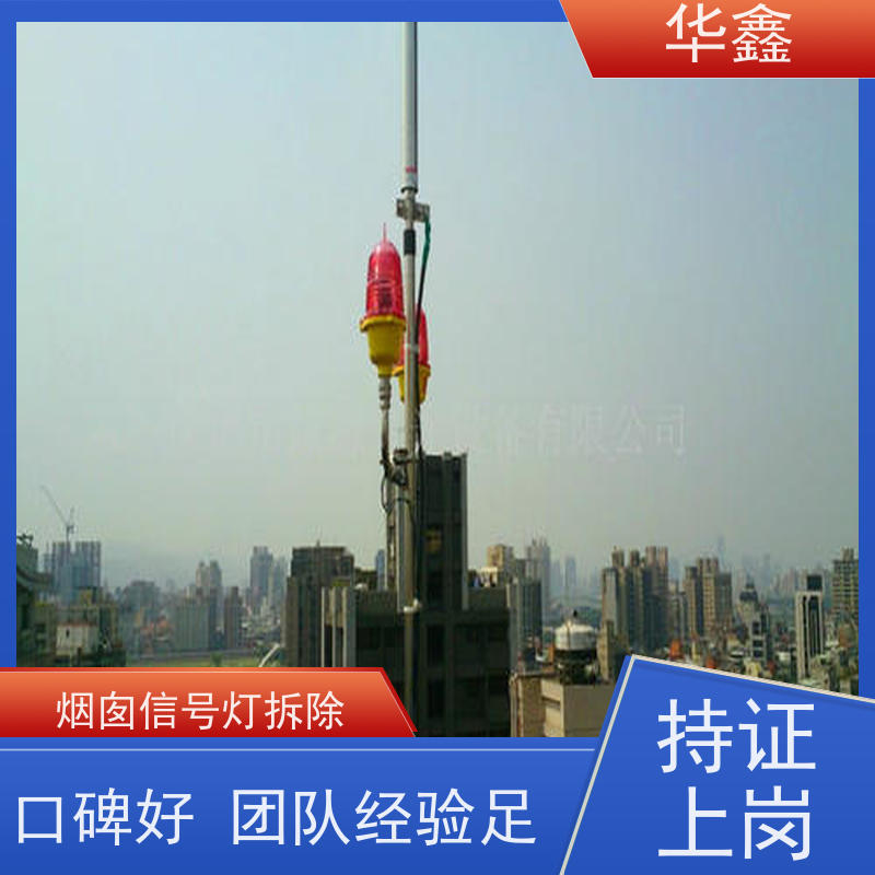 华鑫 航标灯拆除 烟筒维修 专注质量 可放心选择