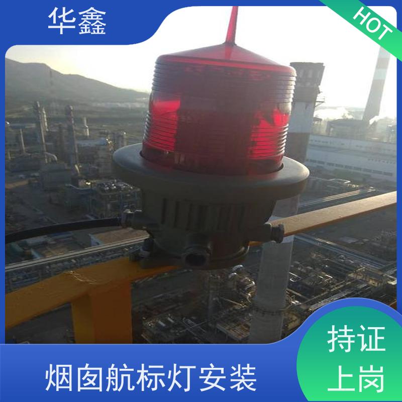 华鑫 维修航标灯 烟囱安装障碍灯 提供高空施工咨询