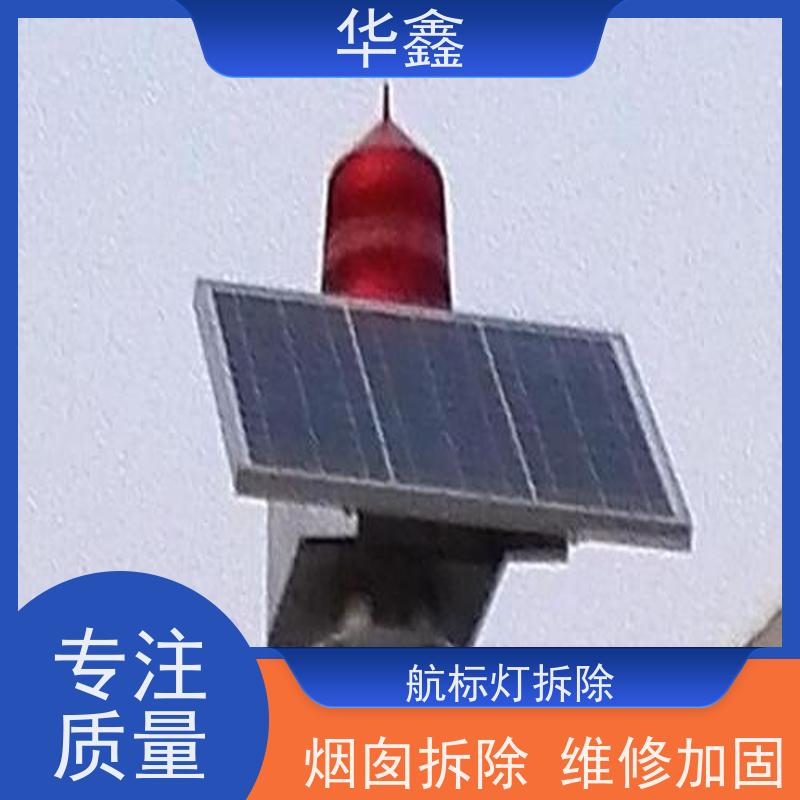 华鑫 障碍灯安装 烟囱拆除 维修加固 全国业务承接