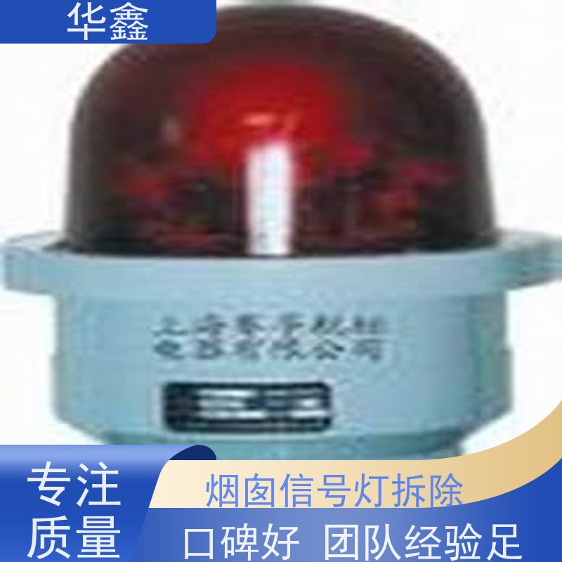 华鑫 高空航标灯安装 烟筒维修 多年经验 品质可信