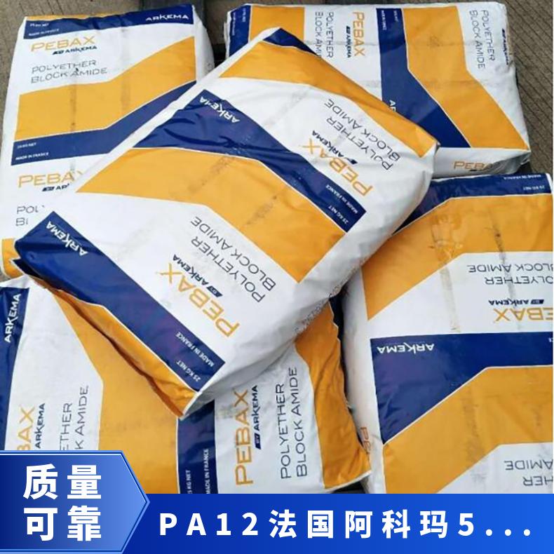 热稳定 电镀级 PA12 法国阿科玛 5533 特种工程塑料 电线护套 照明灯具