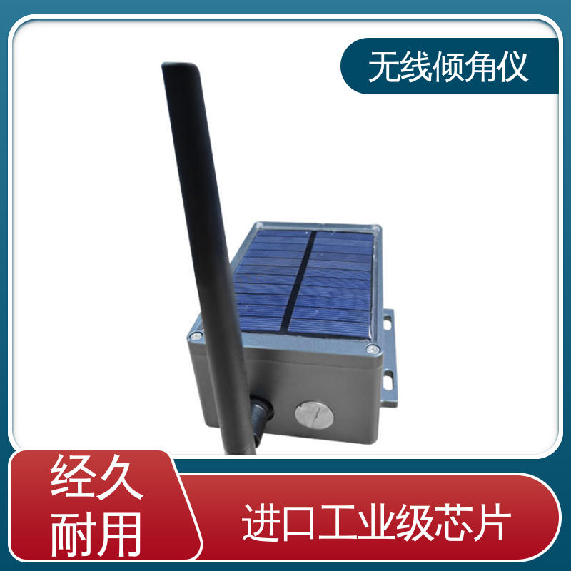太阳能供电 无线测斜仪（水平仪） 基坑支护桩顶倾斜 7*24小时测量