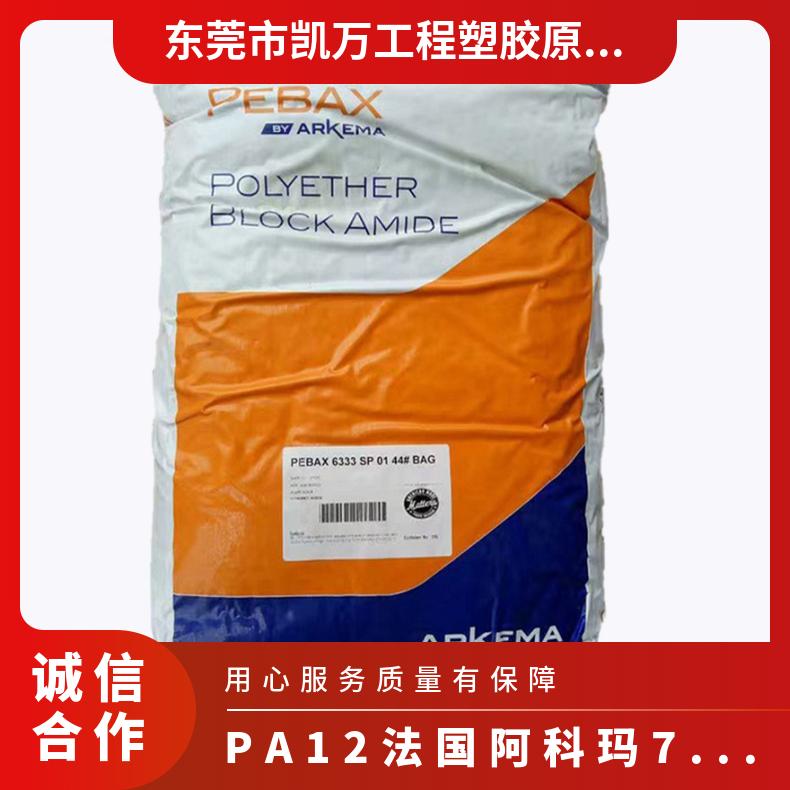 注塑或挤出 高性能 PA12 法国阿科玛 7033 抗紫外线 热稳定尼龙 凯万