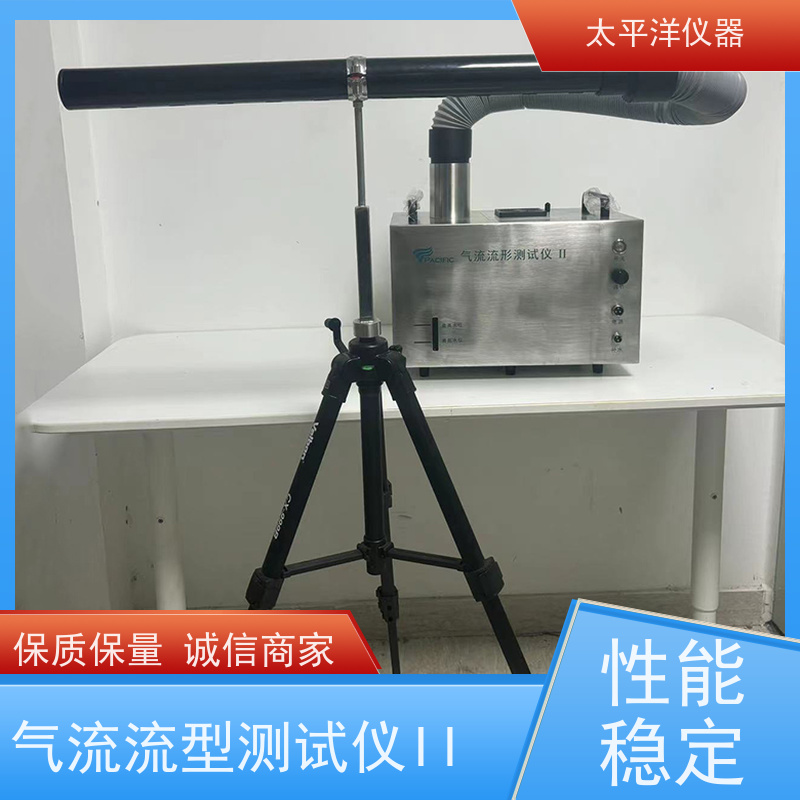 太平洋仪器 气流流型测试仪II 内部特殊处理 大孔径排水阀
