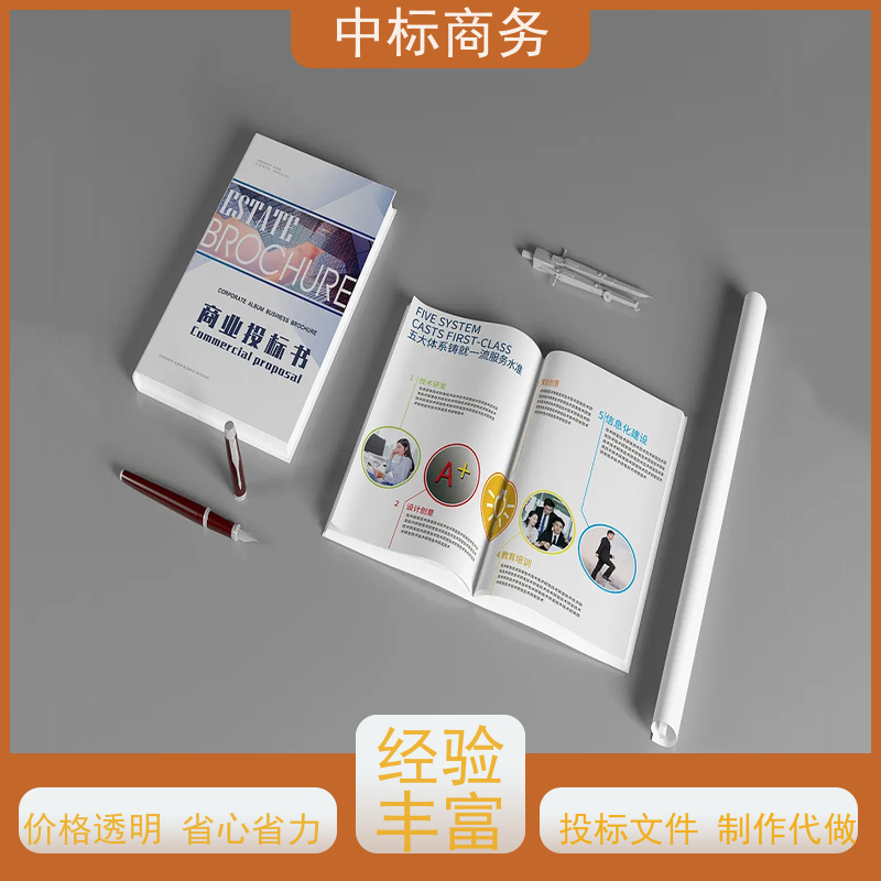 中标商务 成 都 投标文件代做公司 优秀的排版设计 为客户量身定制