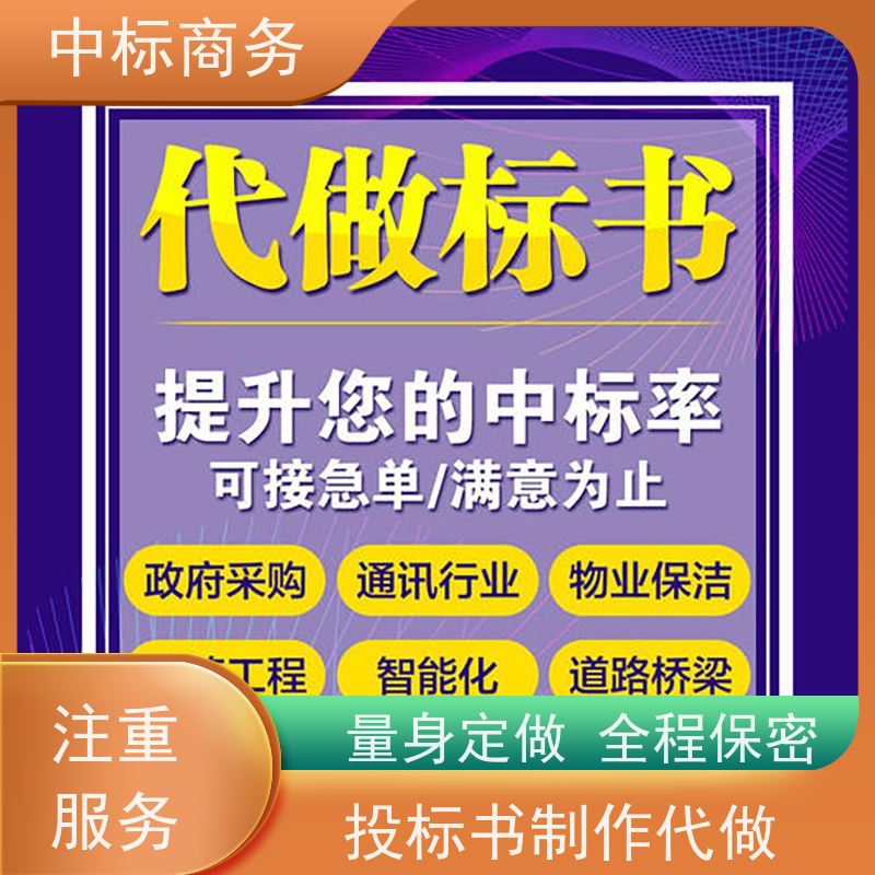 中标商务 成 都 制作招投标书公司 严谨性强 结构清晰 诚信经营 服务好