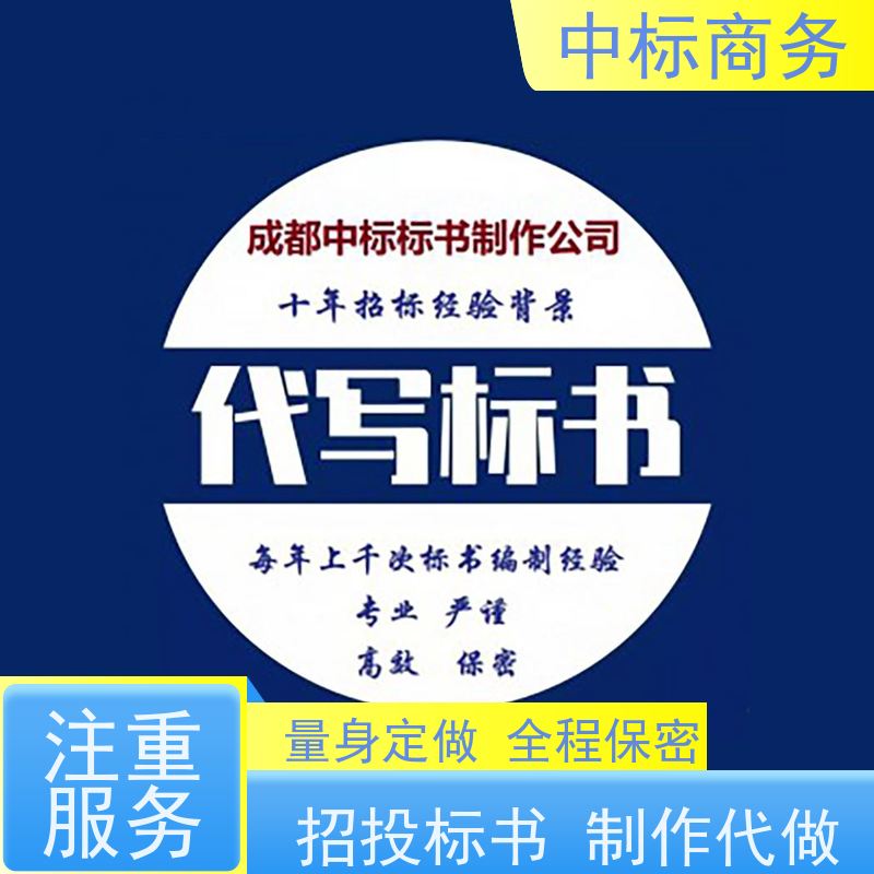 中标商务 四 川 代写制作标书公司 图文并茂 及时响应 为客户量身定制