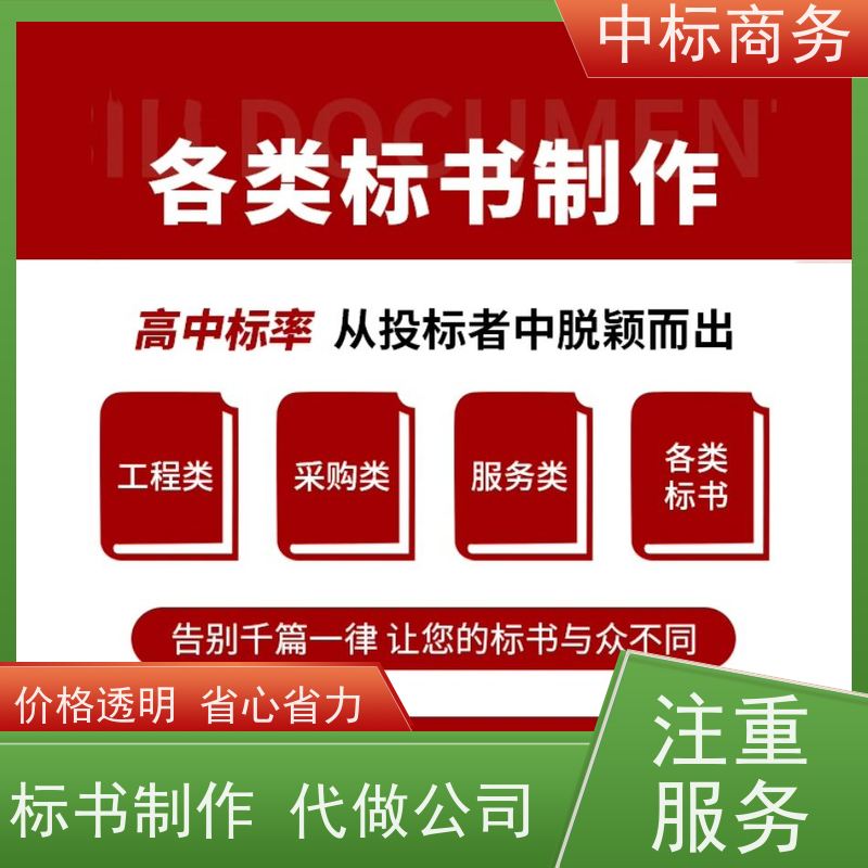 中标商务 四 川 投标标书代做公司 语言准确精炼 诚信经营 服务好
