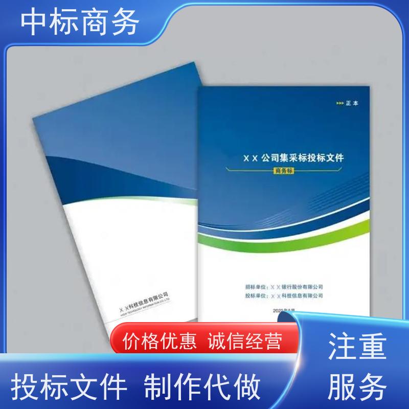 中标商务 四 川 制作代写招投标书公司 语言准确精炼 为客户量身定制