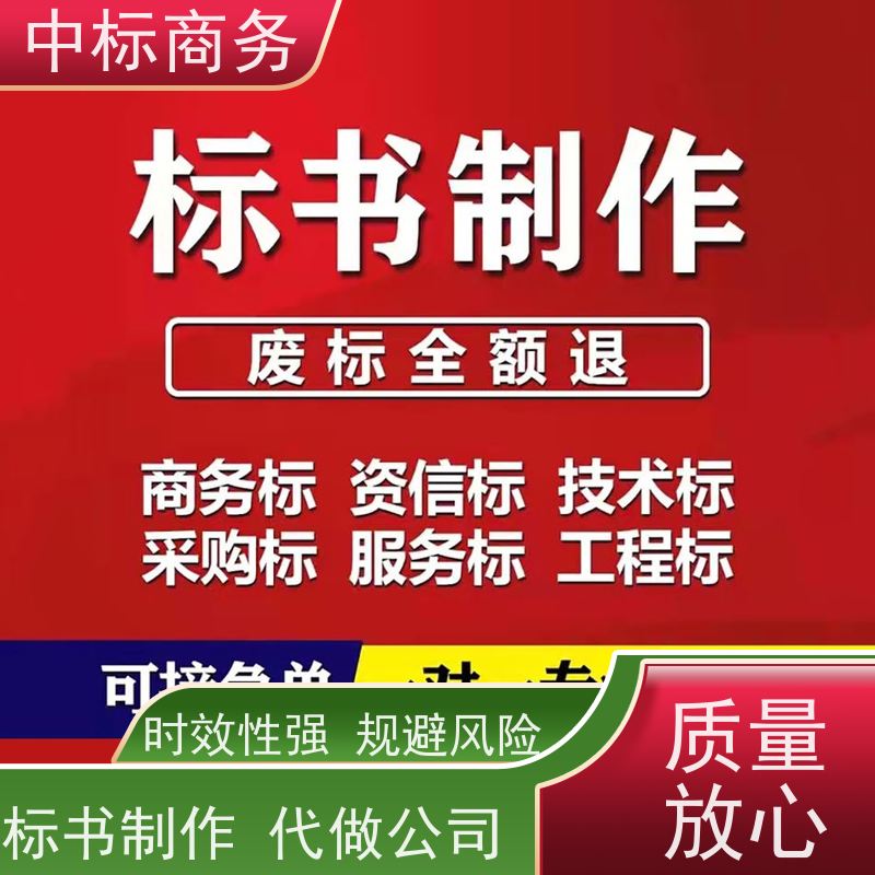 中标商务 成 都 投标文件代做 语言准确精炼 一对一服务 满意为止