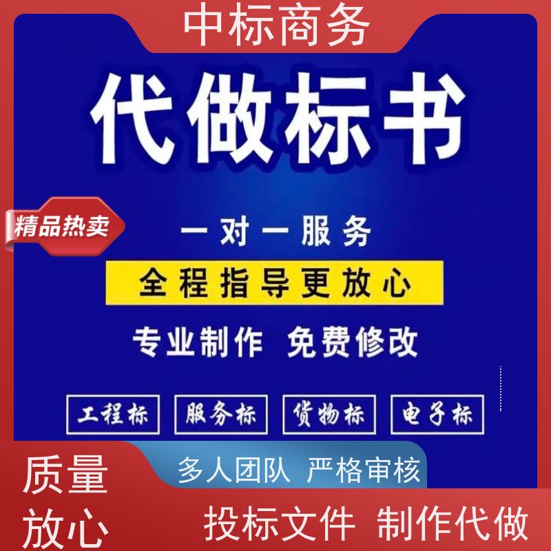 中标商务 成 都 投标书代做公司 实用性强 服务周到 提高其竞争力