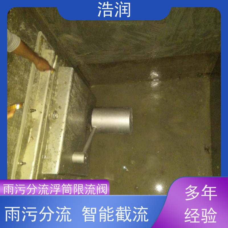 浩润 长期供应 自控浮筒阀限流闸门 附壁安装 性能稳定