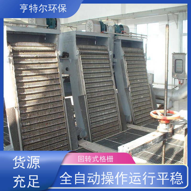 亨特尔环保 水电站清污机 全自动回转式格栅机 拦污固液分离 库存充足