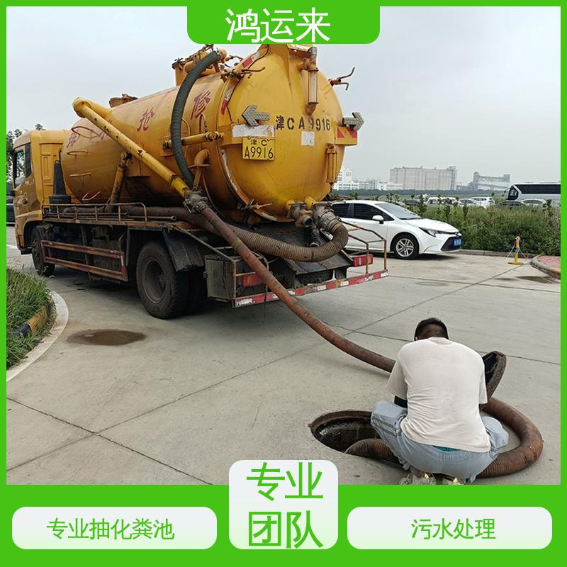 鸿运来 专业抽污水 管道疏通 全市快速上门服务 宝|坻区