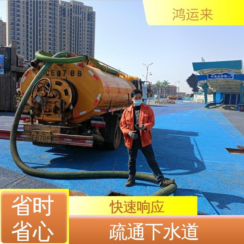 鸿运来 天|津河|东区 质廉价优的好服务 专业抽泥浆 疏通下水道