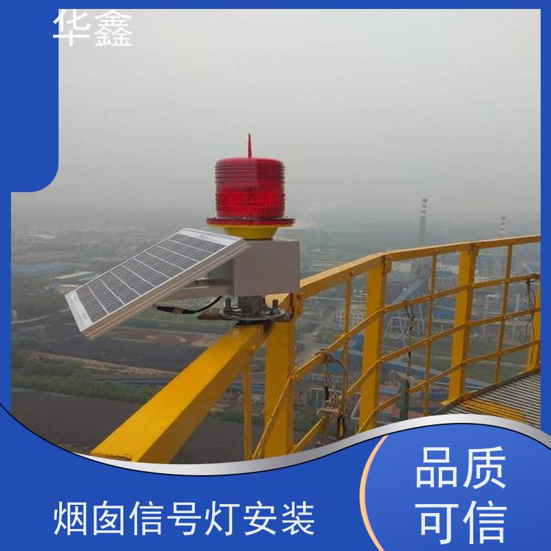 华鑫 障碍灯安装 承接高空工程 资质齐全 持证上岗