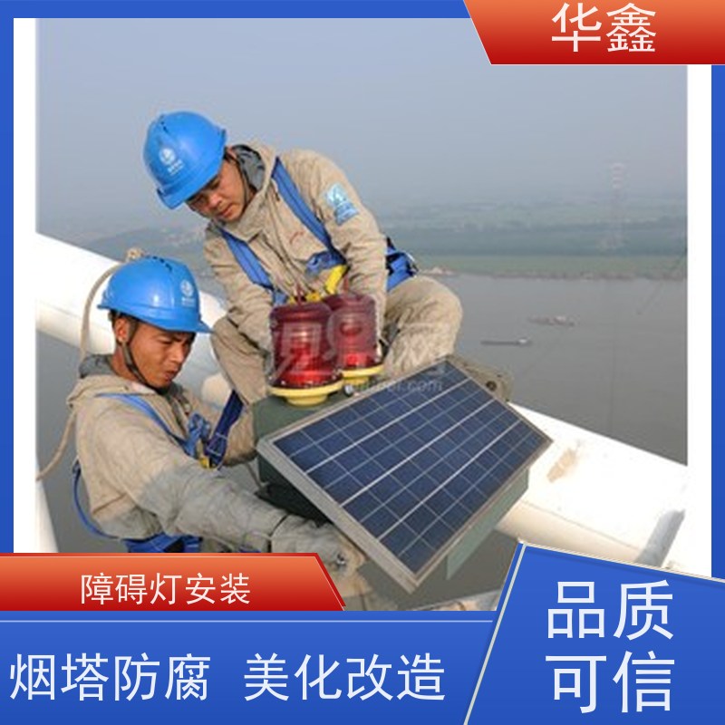 华鑫 维修航标灯 烟塔防腐美化改造 专注质量 可放心选择