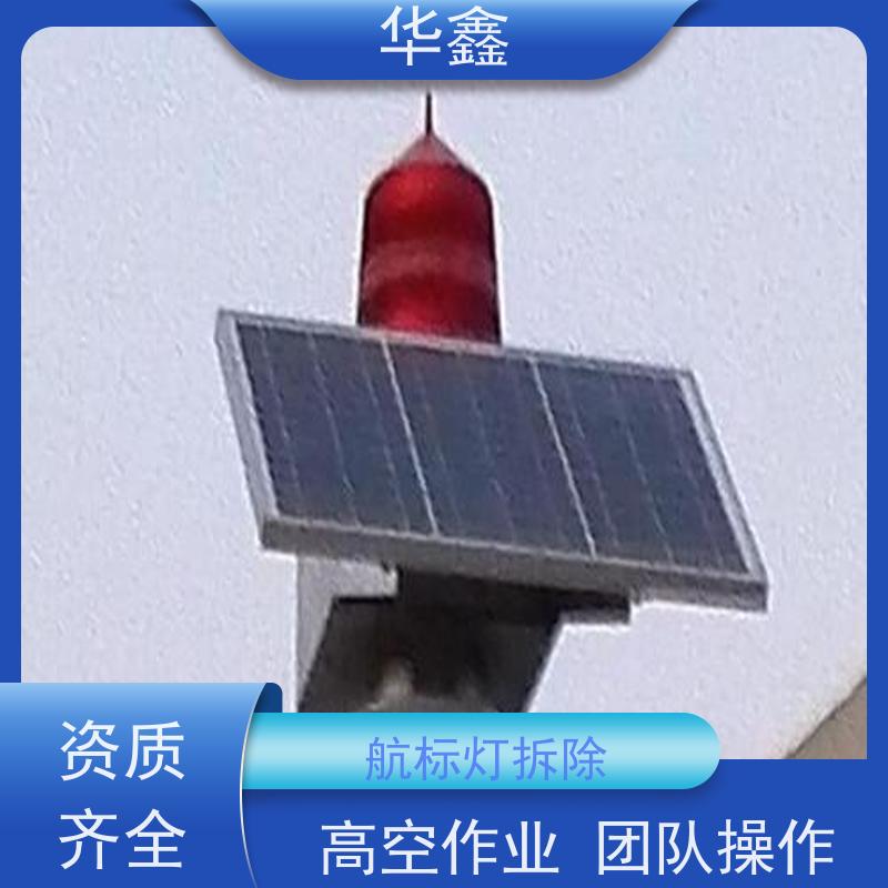 华鑫 障碍灯安装 烟囱拆除 维修加固 施工速度快