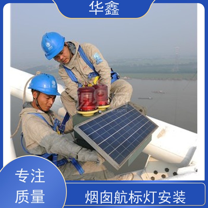 华鑫 维修航标灯 口碑好 团队经验足 专注质量 可放心选择
