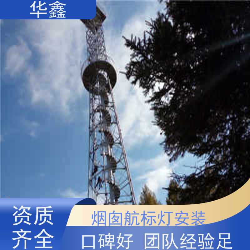 华鑫 障碍灯安装 承接高空工程 专注质量 可放心选择