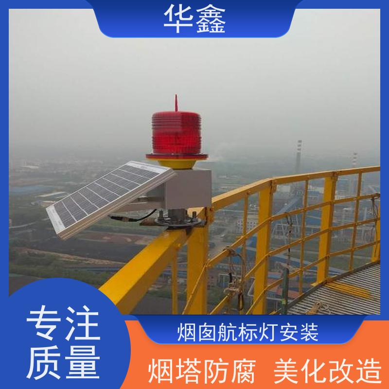 华鑫 烟囱信号灯拆除 烟塔防腐美化改造 提供高空施工咨询