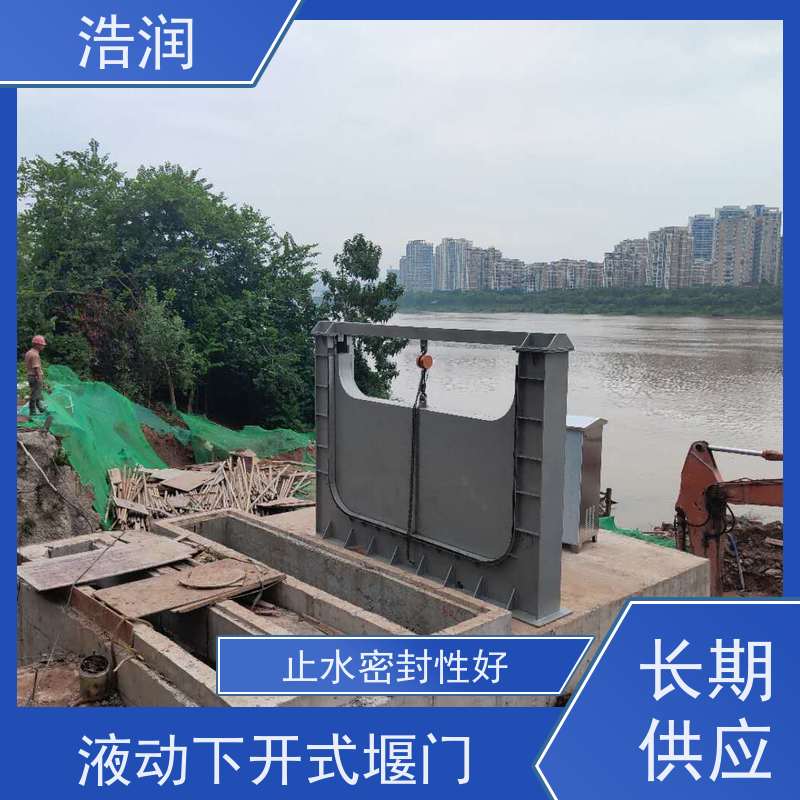 浩润 液动下开式堰门 结构稳固 抗压好 便于维护