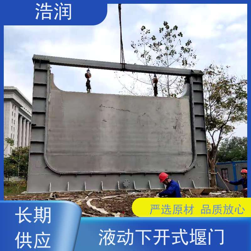 浩润 液压下开式堰门 运行平稳 类型多样 货源充足