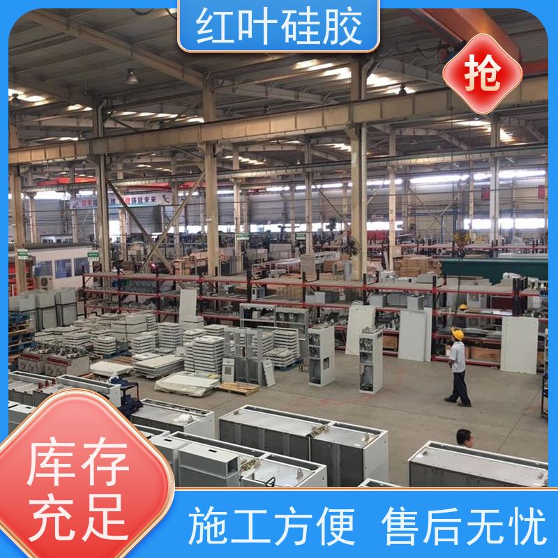 红叶硅胶 有机硅生产厂家 防水 防潮 防尘 易维护 韧性好 用于电动刀闸箱