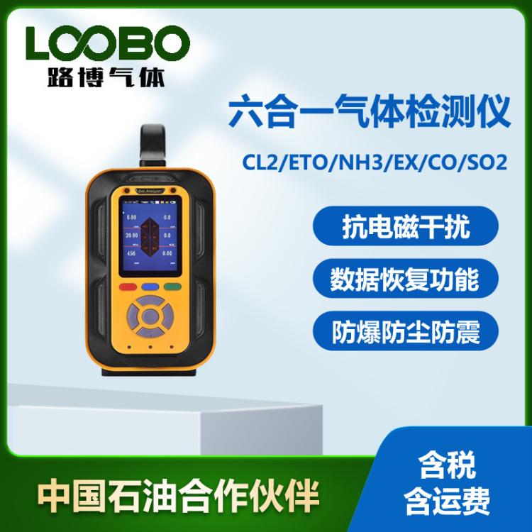 手提式六合一气体检测仪 泵吸式氯气环氧乙烷氨气一氧化碳传感器