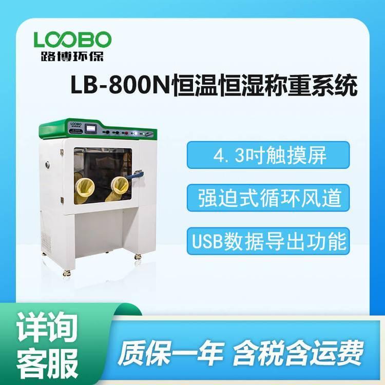 恒温恒湿称重系统 LB-800N 颗粒物重量法固定污染源废弃标准