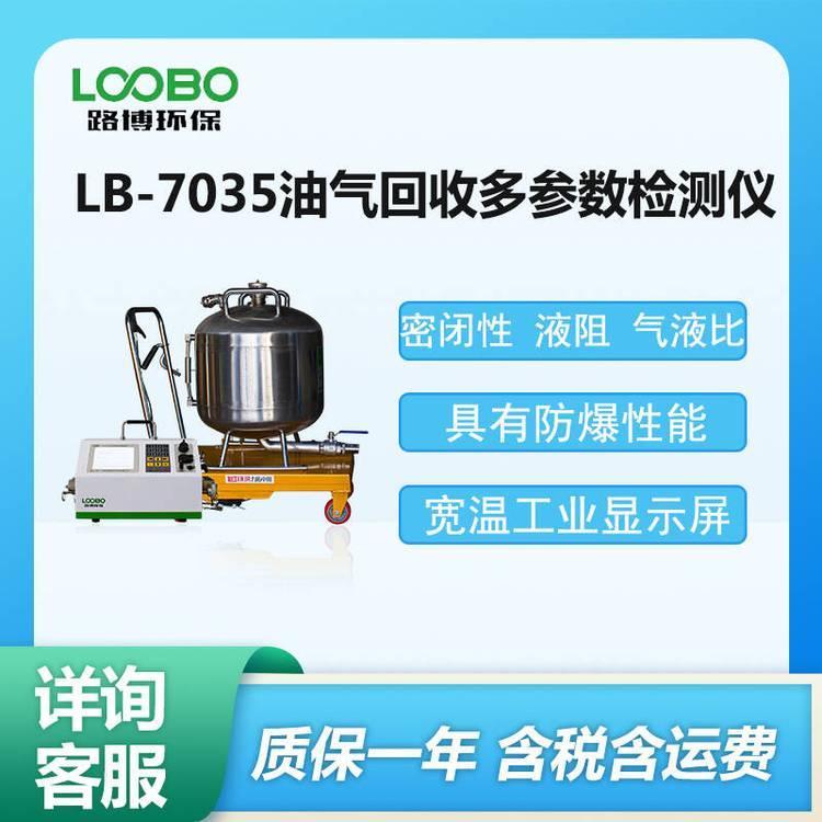 油气回收多参数检测仪器LB-7035 加油站油 气回 收 系 统