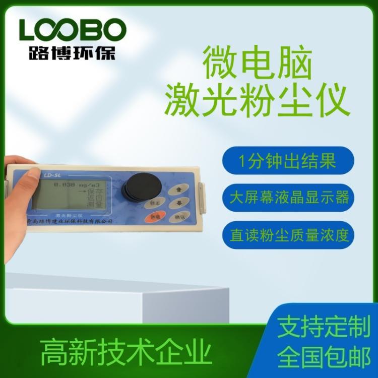 微电脑激光粉尘仪 LD-5D 粉尘采样器 粉尘采样仪