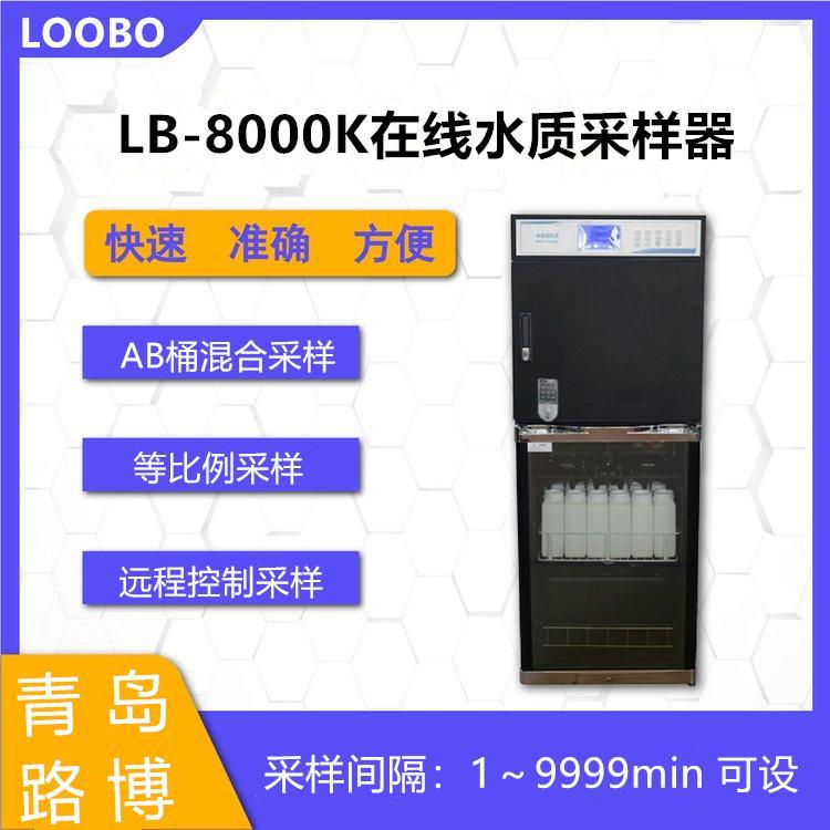 在线水质采样器LB-8000K 远程监控水质采样 器