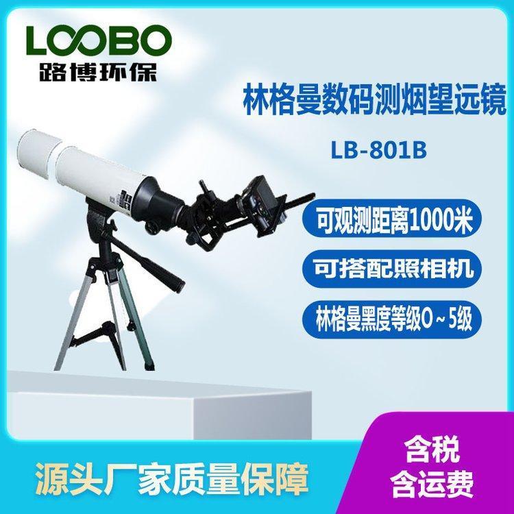 林格曼数码测烟望远镜 0-5级 带云台 10-1000米 孔径70mm 放大率10倍