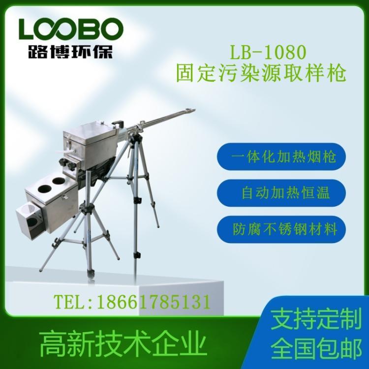 固定污染源取样枪LB-1080多功能废气综合取样管
