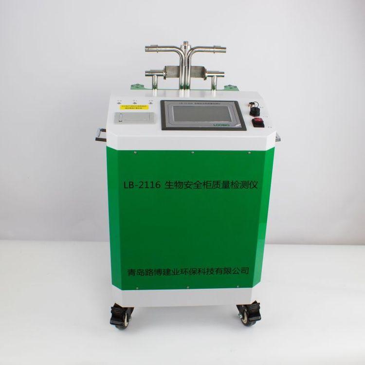 生 物安全柜检测仪 LB-2116 生/物 安全 柜质量检测 仪
