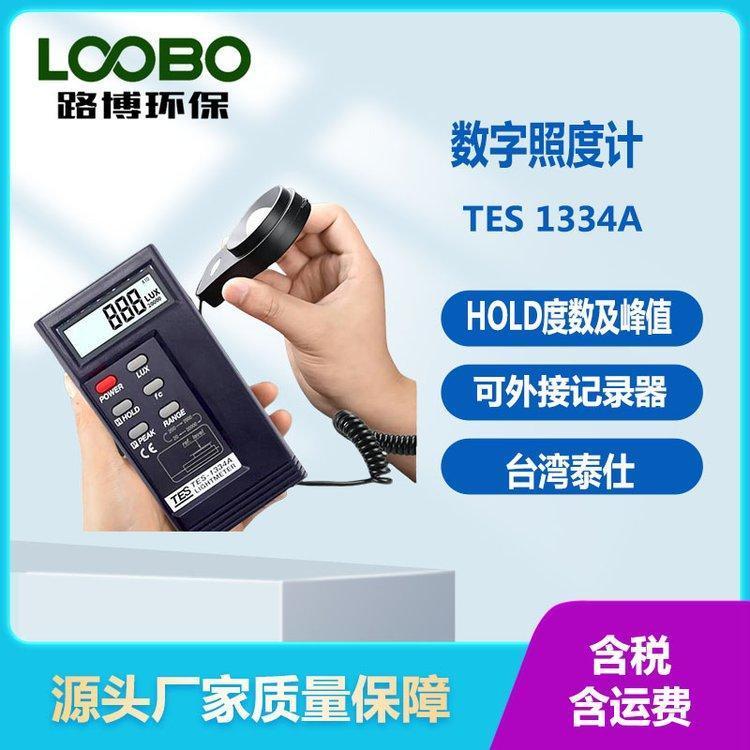 泰仕 TES 1334A 数字照度计 20/200/2000/20000Lux 带HOLD度数及峰值