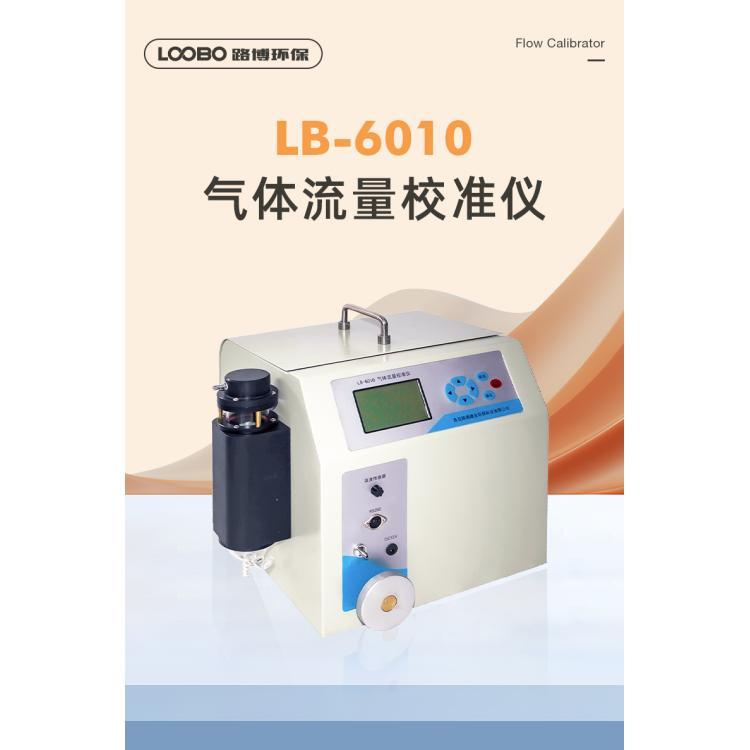 LB-6010便携式气体流量校准仪 校准精度高 便于携带