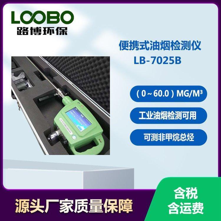 便携式油烟检测仪 可工业油烟监测 采样部分长期免清洗维护 LB-7025B