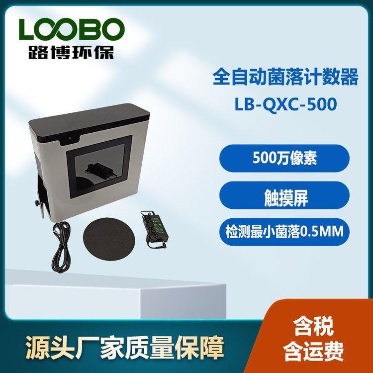 全自动菌落计数器 全封闭灯箱 500万像素 可检测小菌落 0.5mm 触摸屏