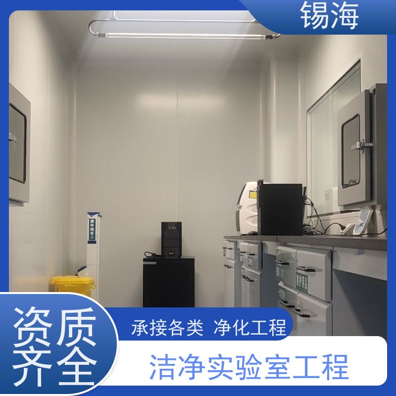 锡海 实验室净化工程 整体规划设计施工 一站式方案