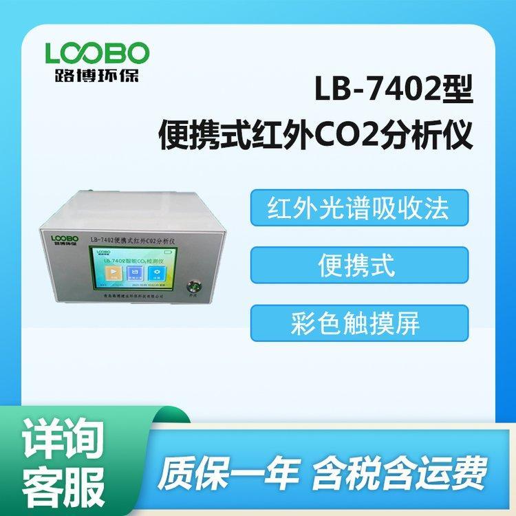 便携式红外CO2分析仪LB-7402 红 外二 氧 化 碳检测仪