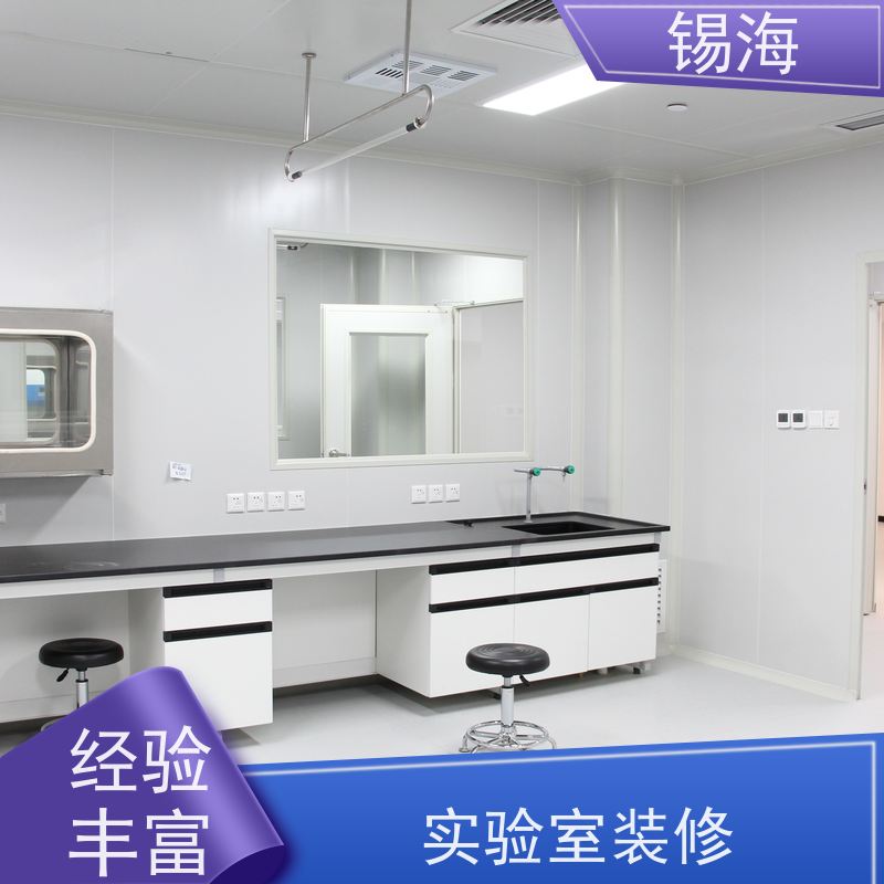 锡海 万级实验室 整体规划设计施工 一站式方案
